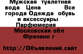 Мужская  туалетная вода › Цена ­ 2 000 - Все города Одежда, обувь и аксессуары » Парфюмерия   . Московская обл.,Фрязино г.